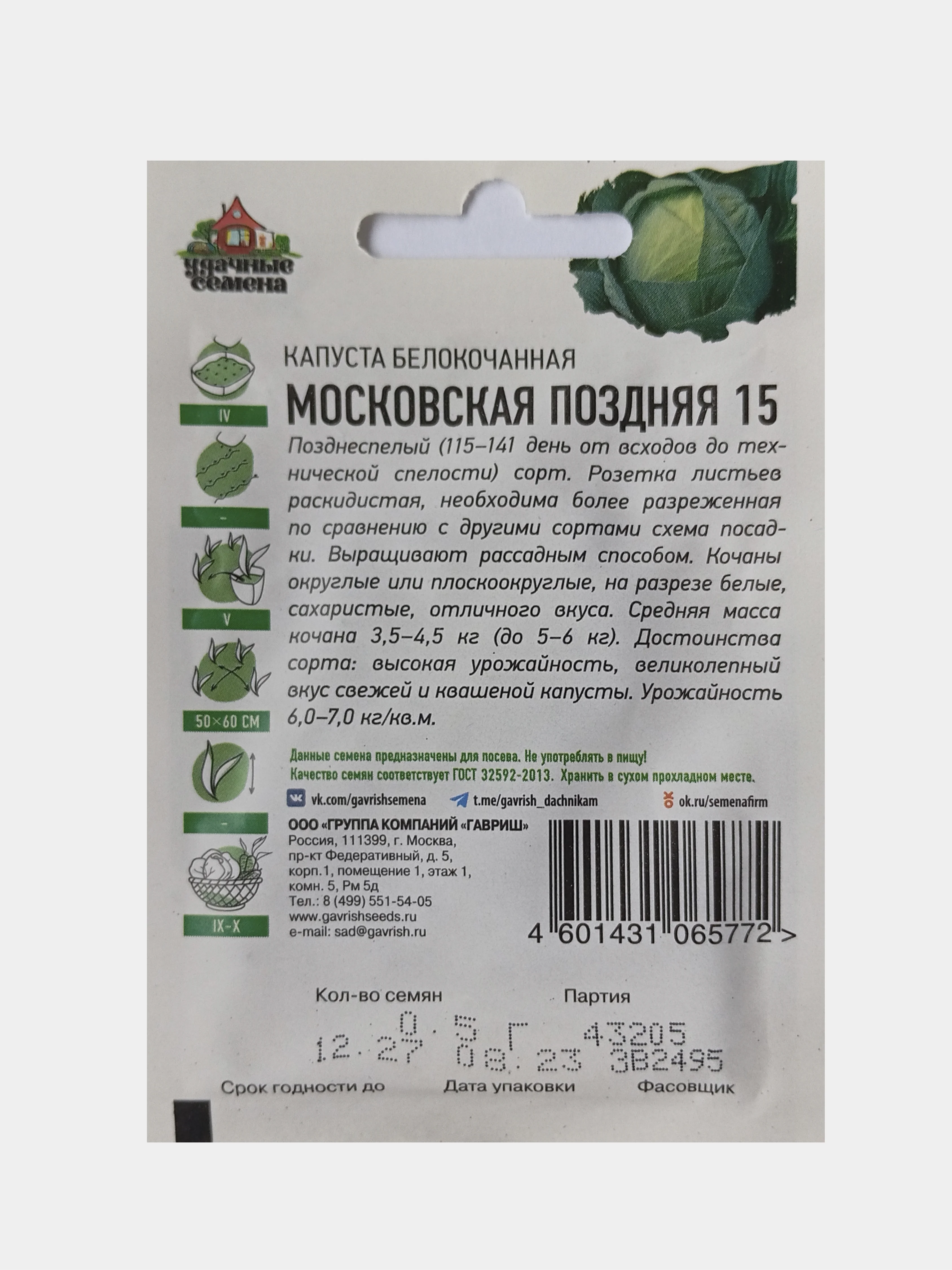 Семена Капуста белокочанная Московская поздняя 15, Удачные семена, 0,5г