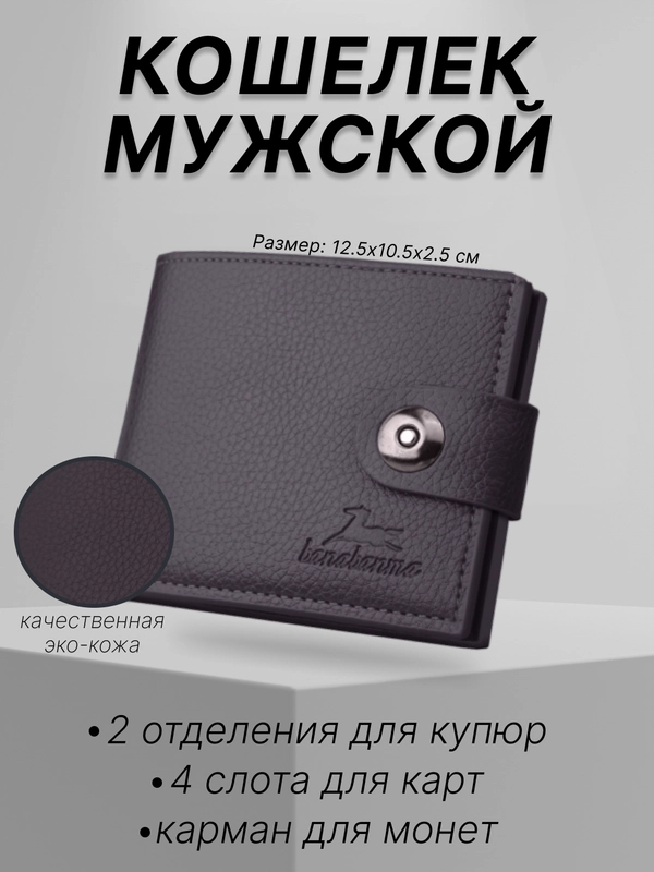 Кошелек мужской на кнопке, портмоне, бумажник мужской, портмоне, визитница