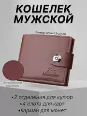 Терракотовый кошелек мужской на кнопке, портмоне, бумажник мужской, портмоне, визитница