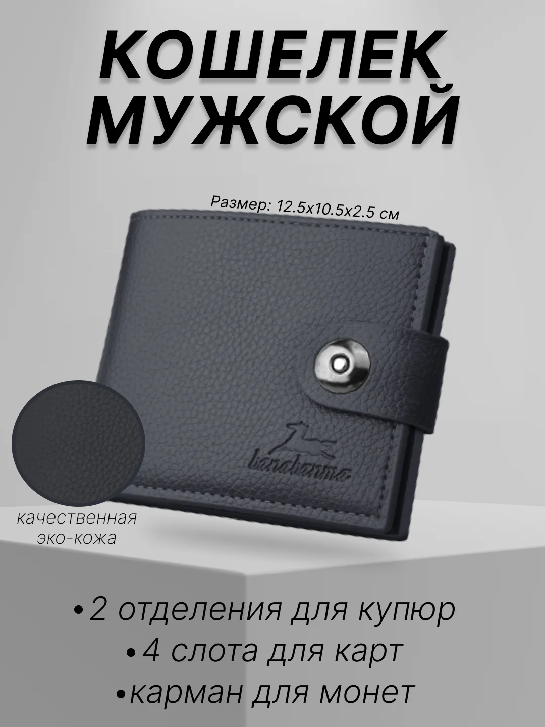 Черный кошелек мужской на кнопке, портмоне, бумажник мужской, портмоне, визитница