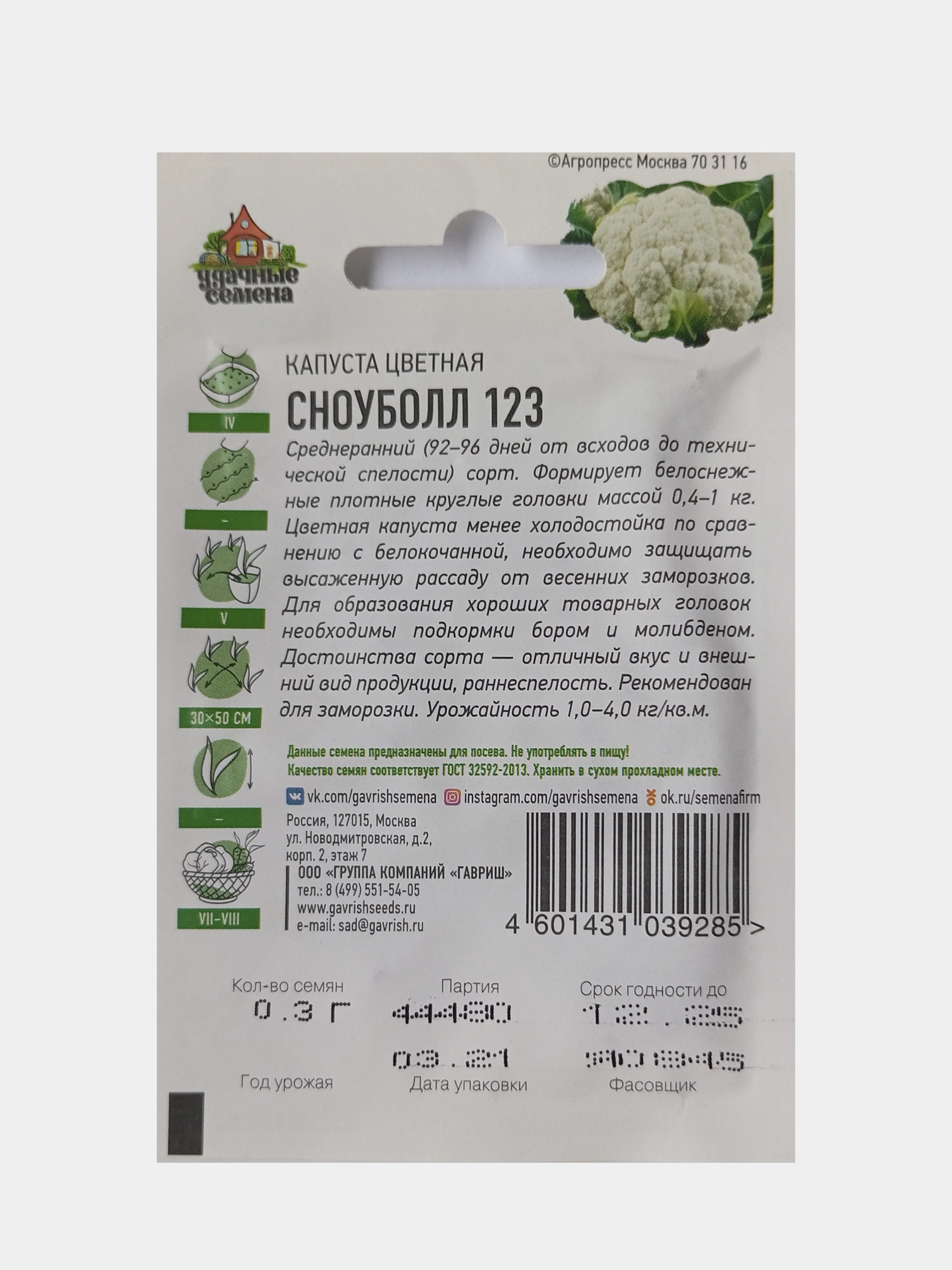 Семена Капуста цветная Сноуболл 123, Удачные семена, 0,3г