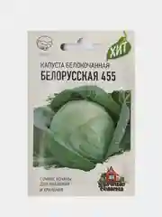 Семена Капуста белокочанная Белорусская 455, Удачные семена, 0,5г