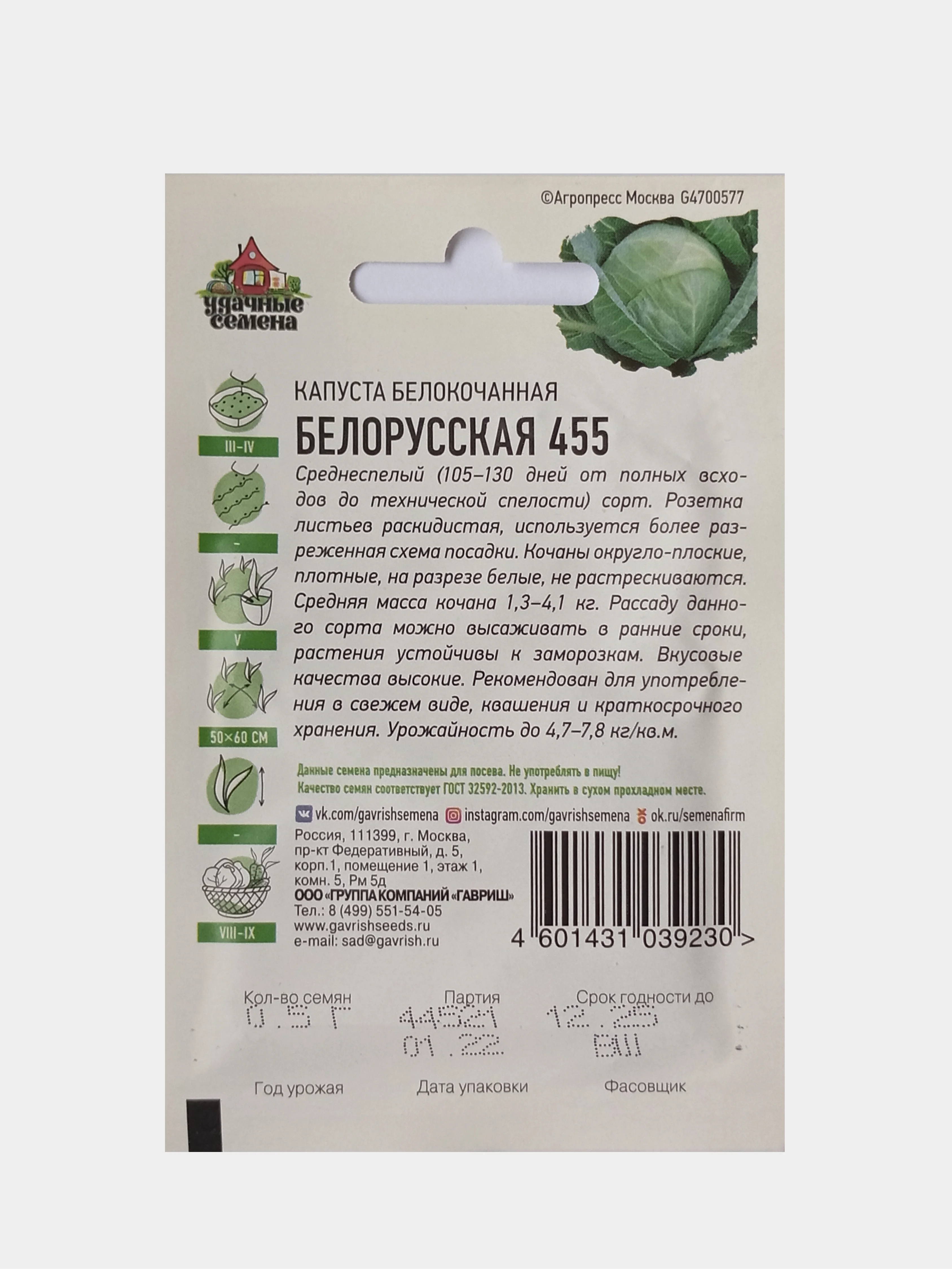 Семена Капуста белокочанная Белорусская 455, Удачные семена, 0,5г