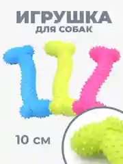 Резиновая игрушка для собак "Косточка" 10 см, 3 цвета