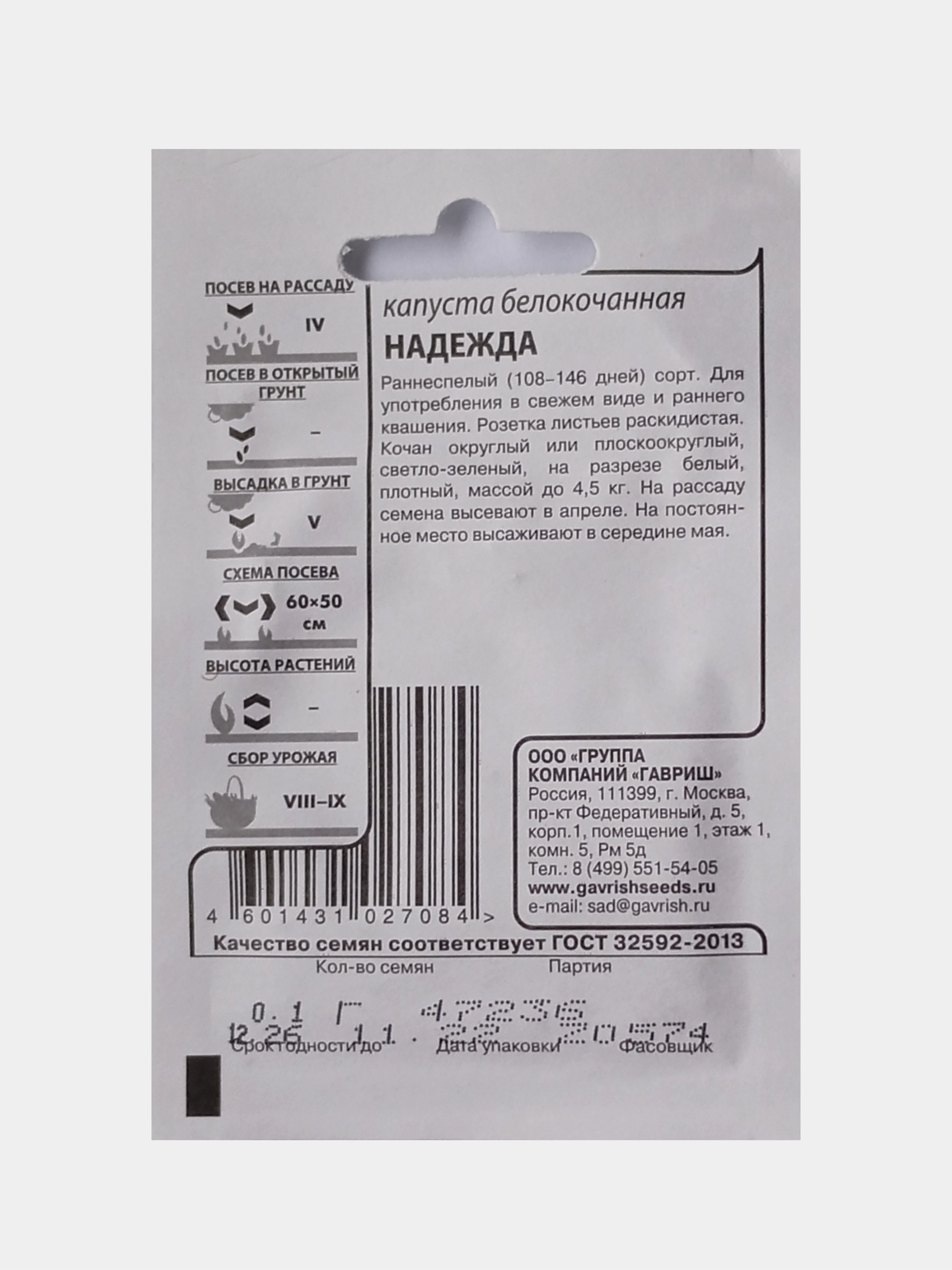 Семена Капуста белокочанная Надежда, Гавриш, белый пакет, 0,1г
