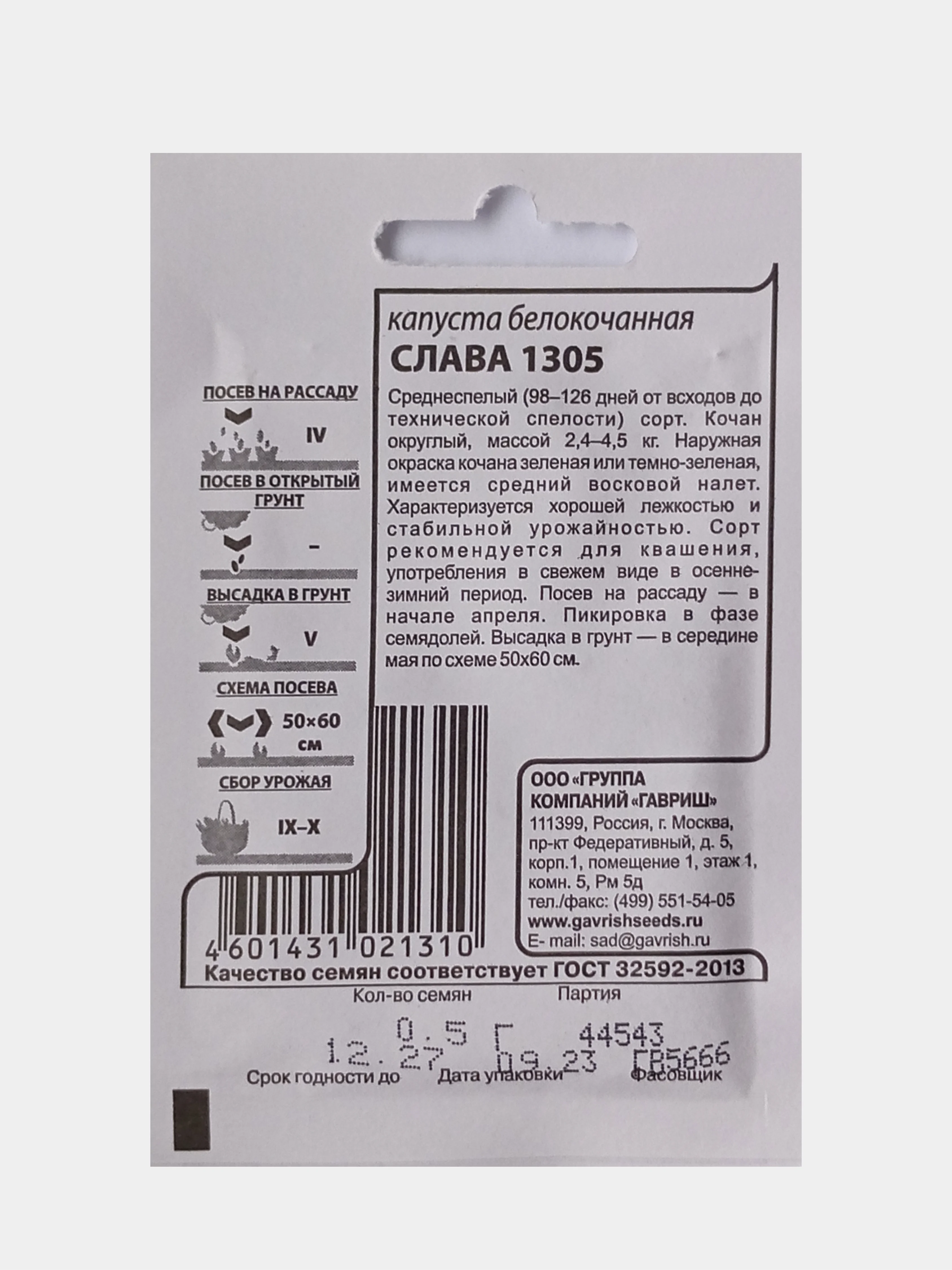 Семена Капуста белокочанная Слава 1305, Гавриш, белый пакет, 0,5г