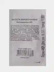 Семена Капуста белокочанная Белорусская 455, Удачные семена, белый пакет, 0,3г