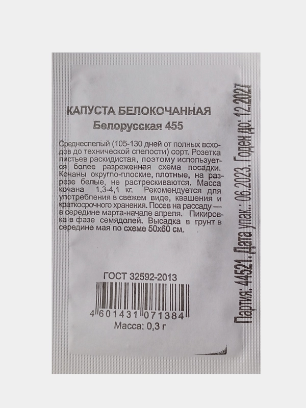 Семена Капуста белокочанная Белорусская 455, Удачные семена, белый пакет, 0,3г