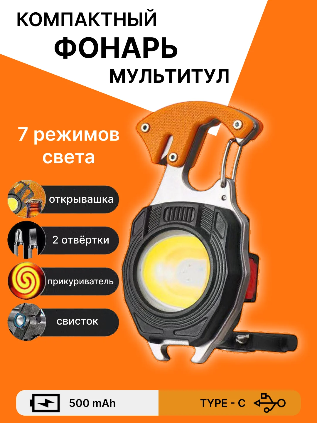 Оранжевый фонарь многофункциональный, мультитул с карабином и фанариком с зарядкой от USB