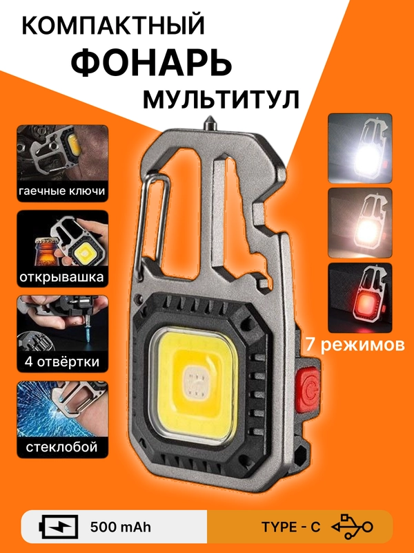 Фонарь многофункциональный, мультитул с карабином и фанариком с зарядкой от USB