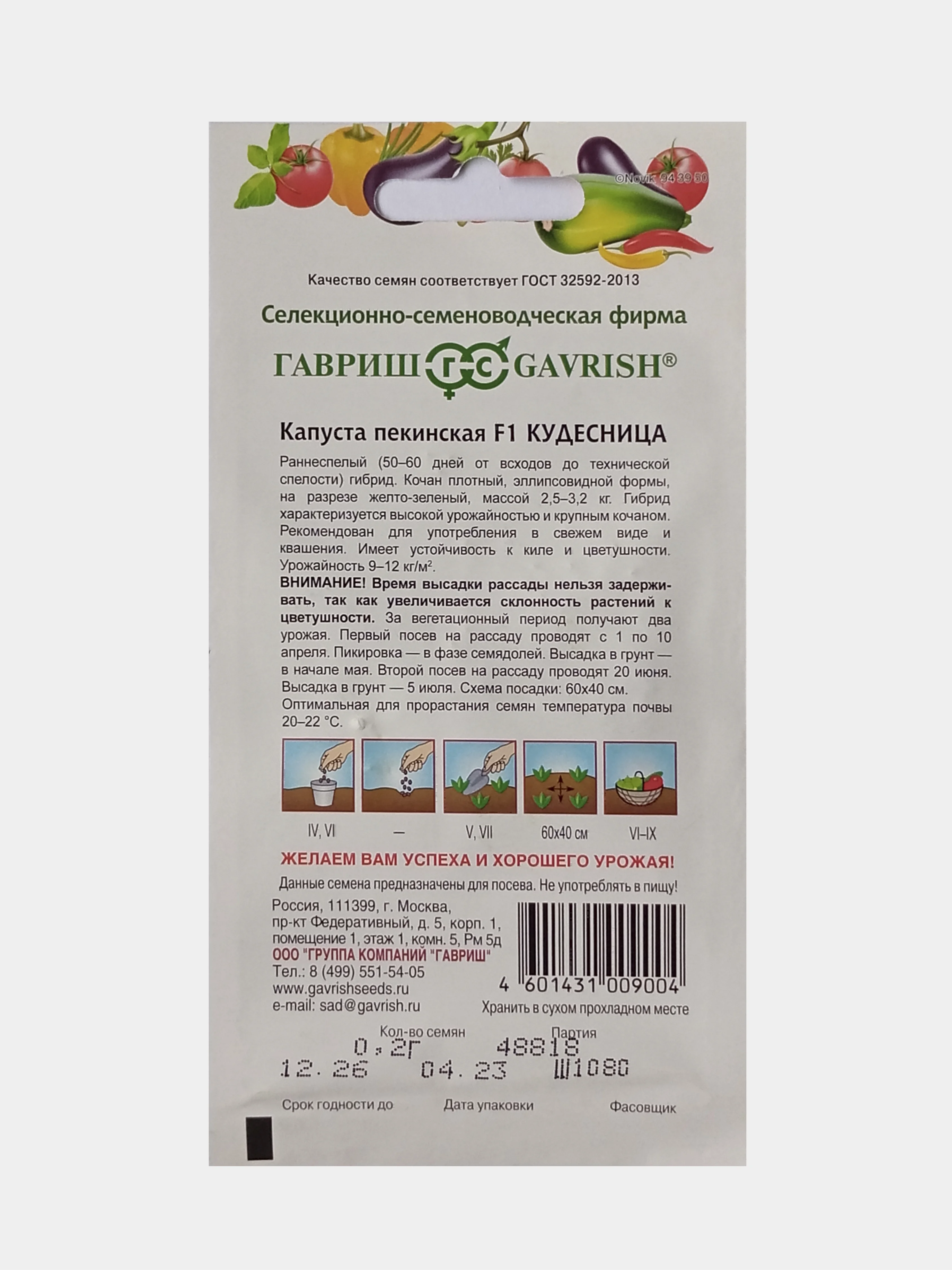 Семена Капуста пекинская F1 Кудесница, Гавриш, 0,2г
