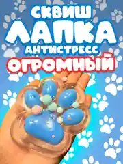 Алый сквиш лапка антистресс
