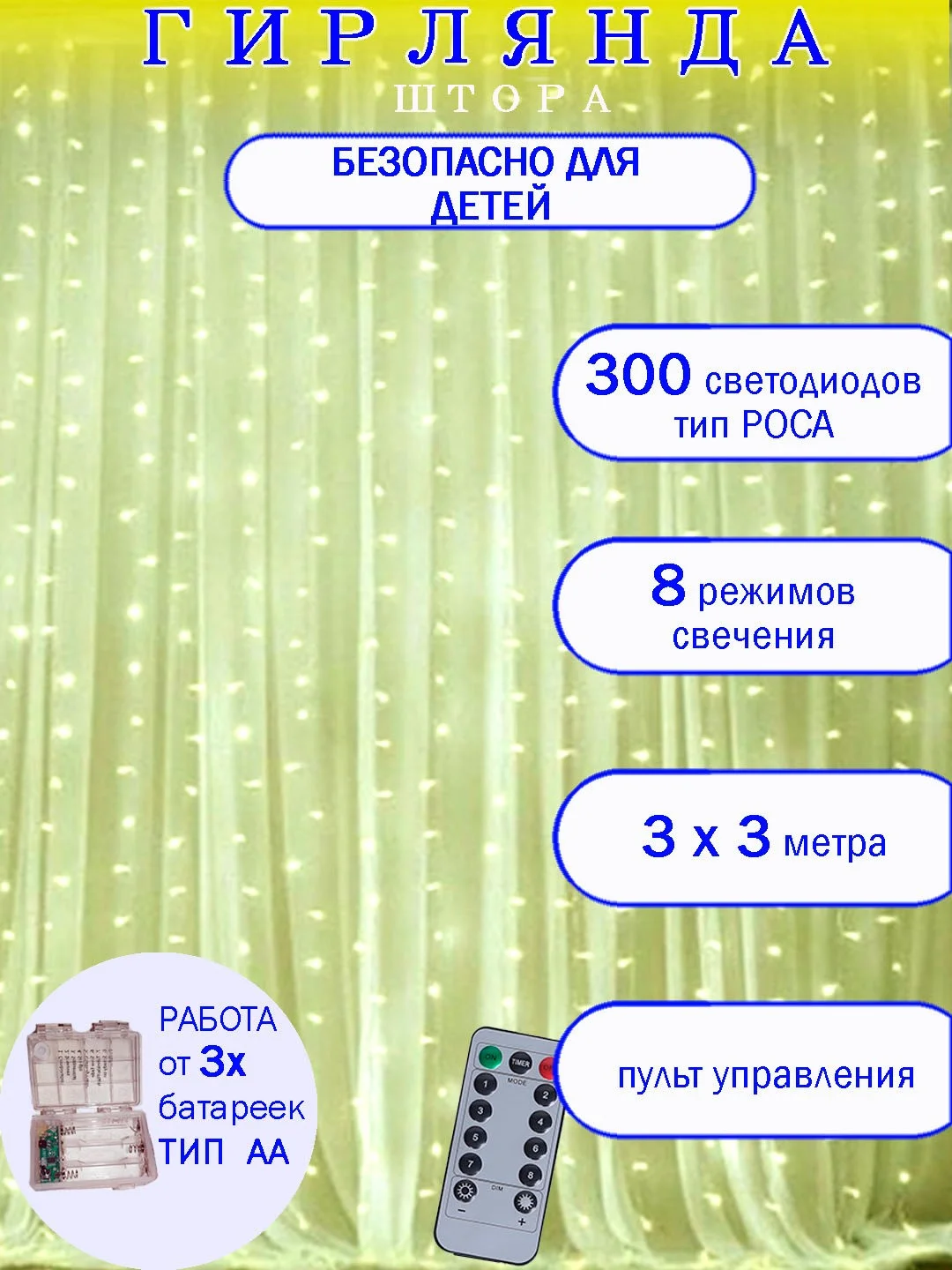 Гирлянда занавес 3D капелька (три цвета: белый, желтый и синий)