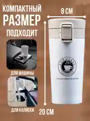 Белый термокружка универсальная автомобильная