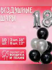 Серый меланж воздушные шары, набор 18-летие, латекс, фольгированные, 10 шт