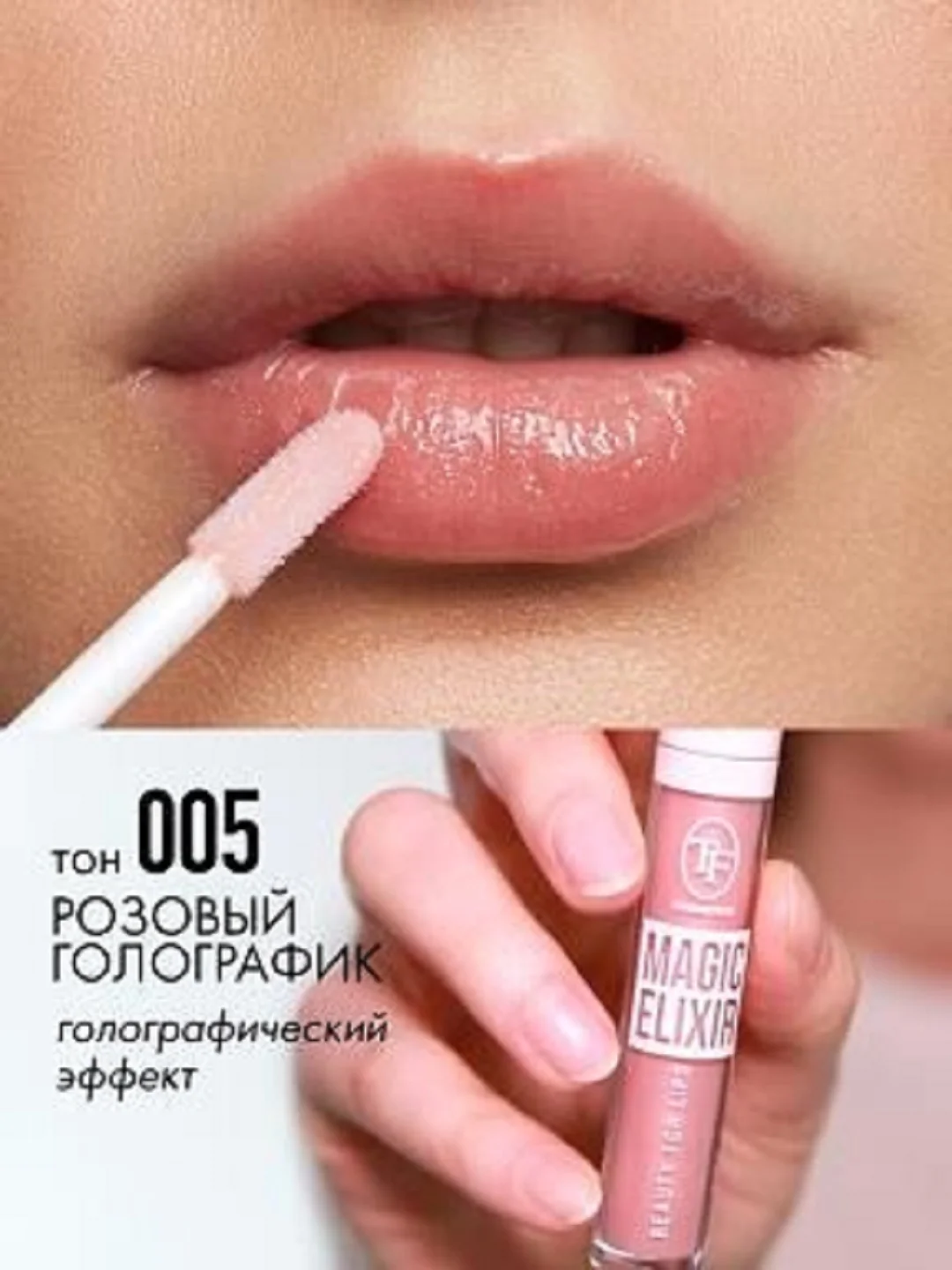 Розовый блеск для губ MAGIC ELIXIR