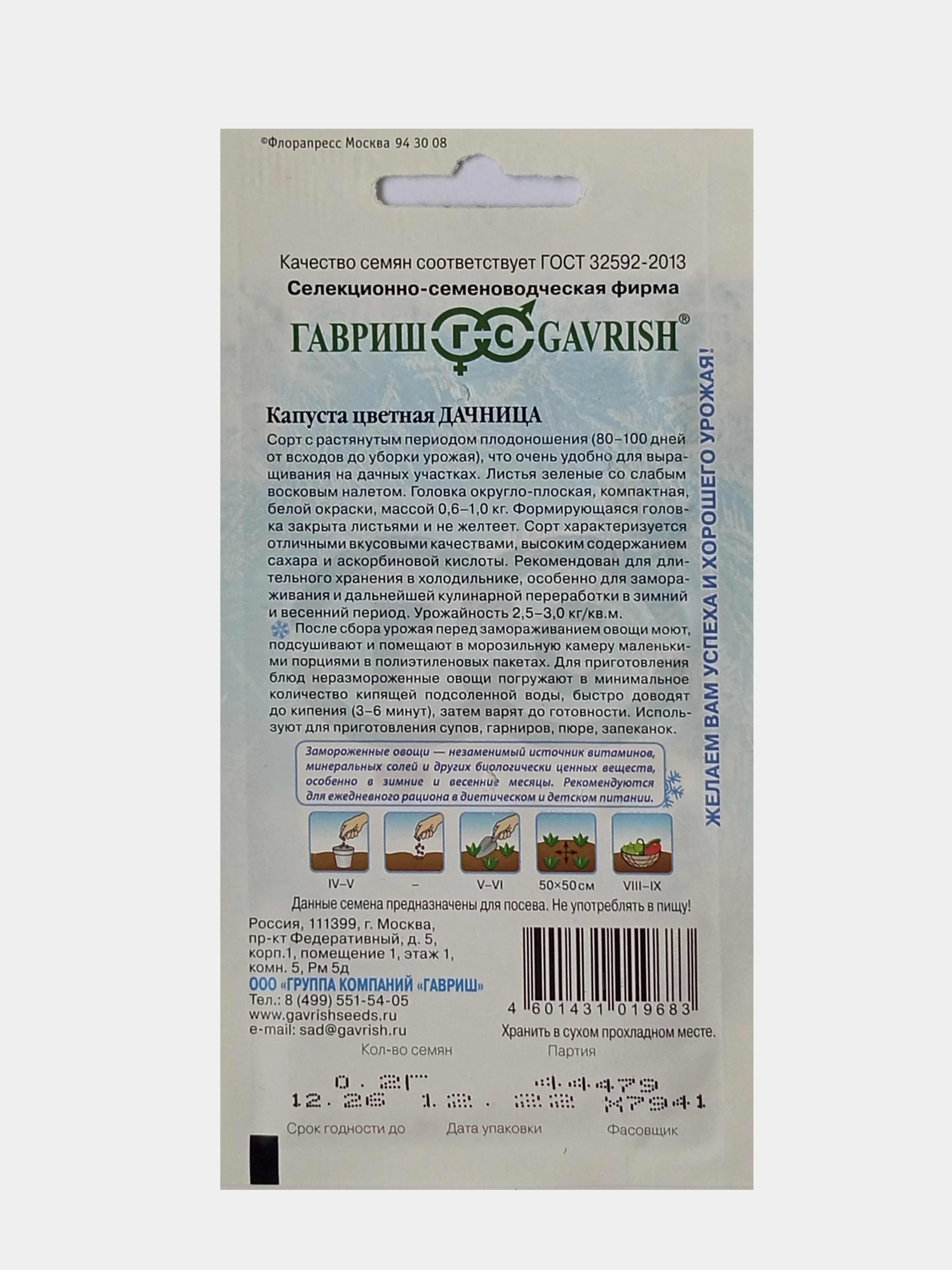 Семена Капуста цветная дачница, Гавриш, 0,2г
