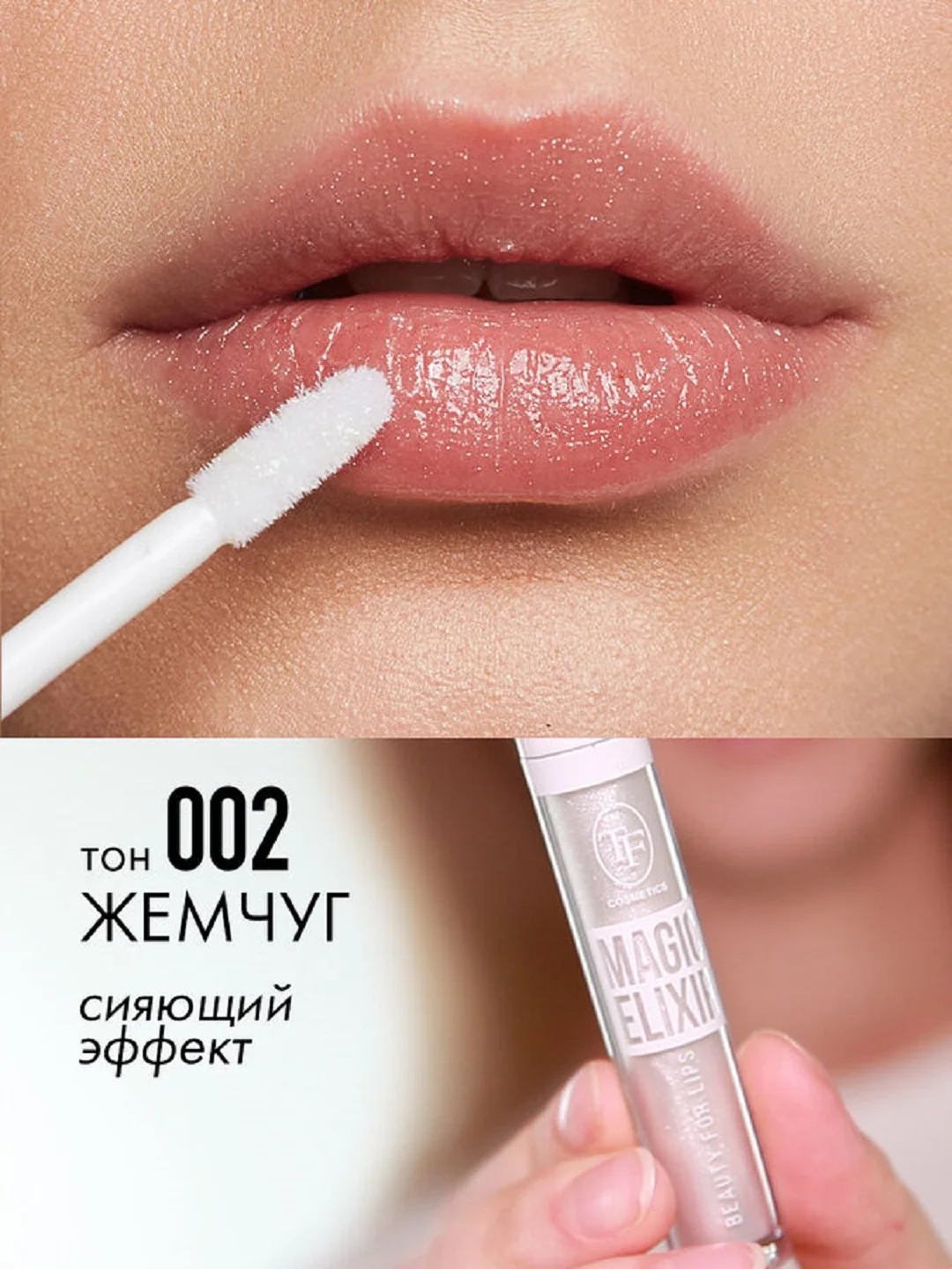Прозрачный блеск для губ MAGIC ELIXIR