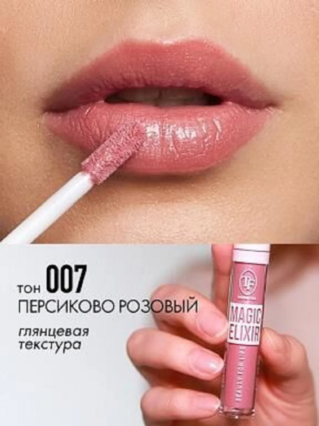 Коралловый меланж блеск для губ MAGIC ELIXIR