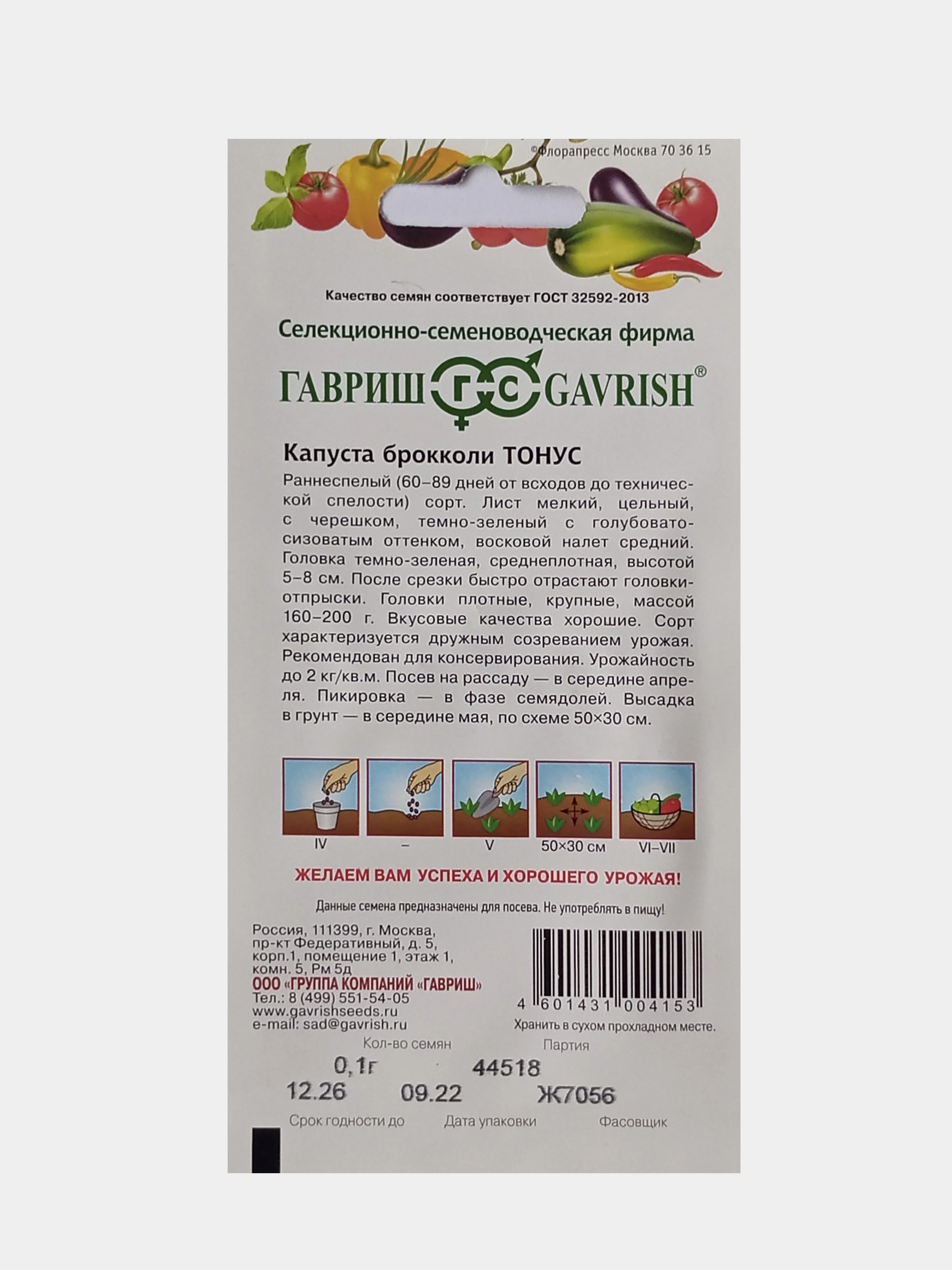 Семена Капуста брокколи Тонус, Гавриш, 0,1г