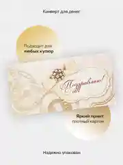 Коричневый конверт-открытка для денег подарочный на свадьбу "Молодоженам", 72 вида