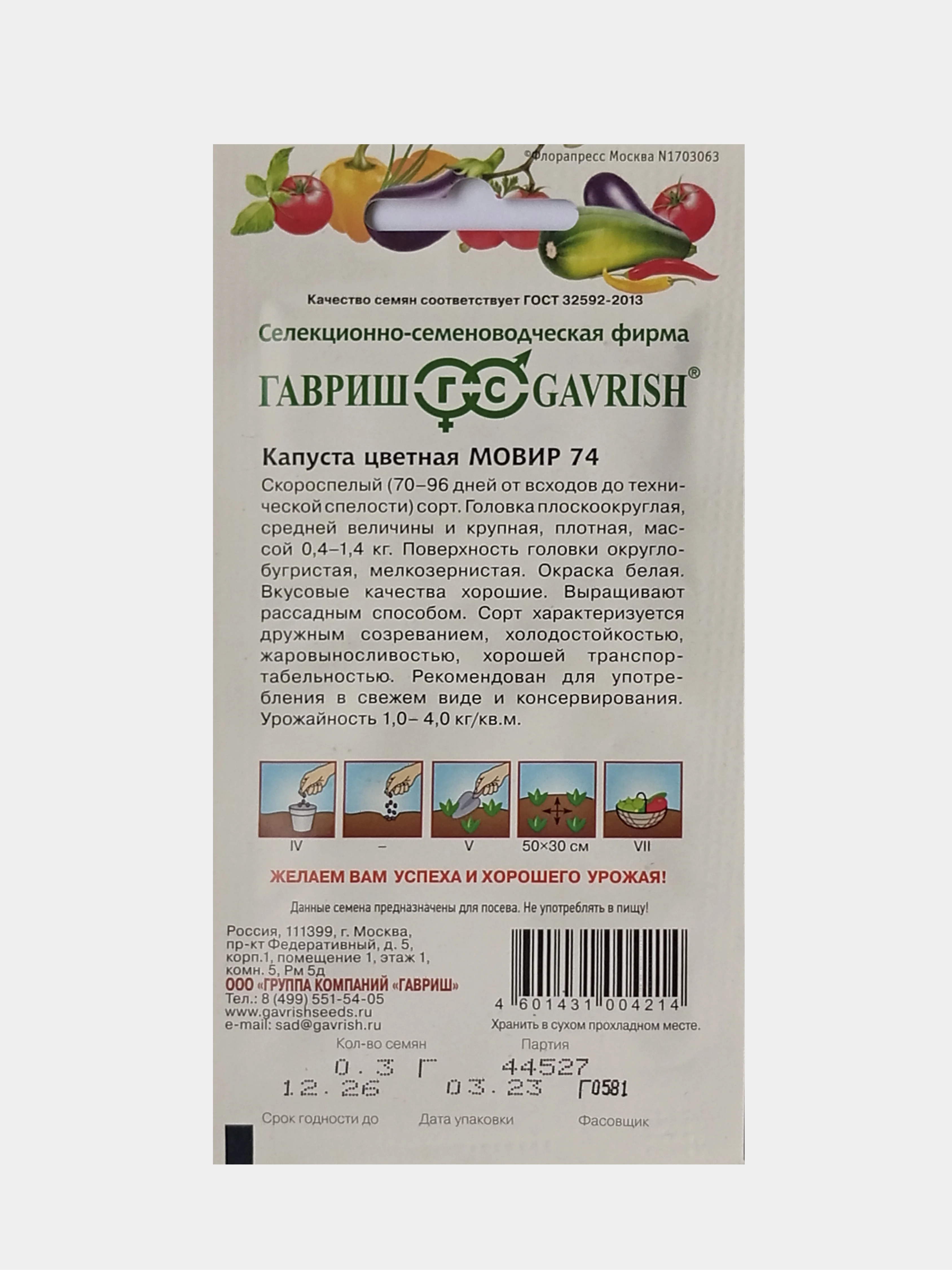 Семена Капуста цветная Мовир 74, Гавриш, 0,3г