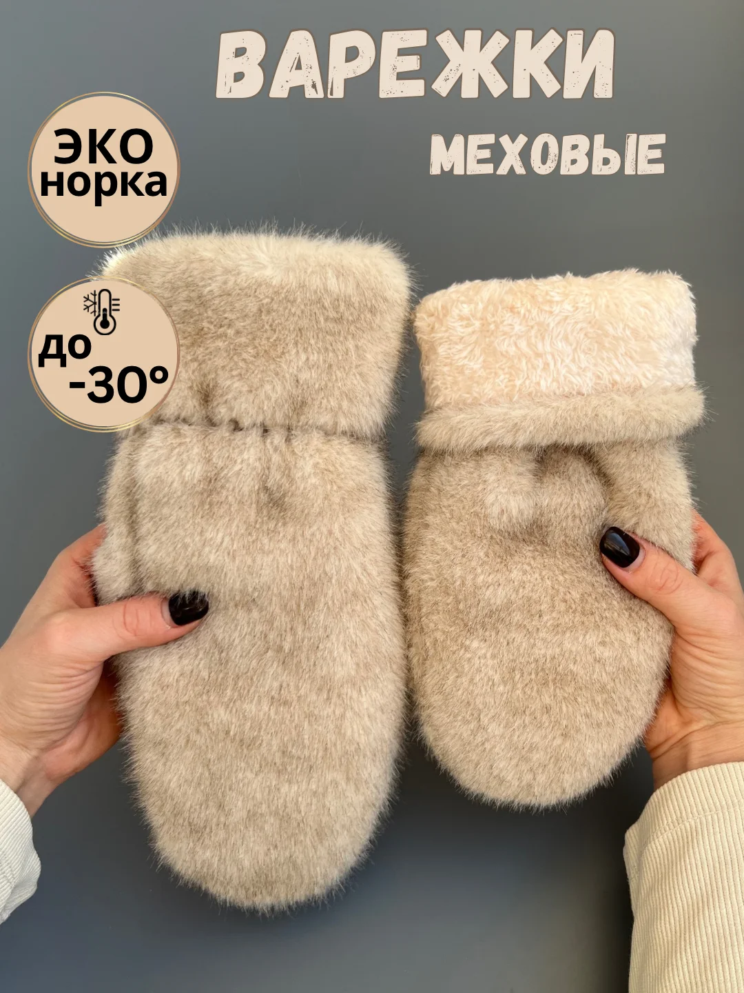 Бежевый меланж варежки женские меховые, пушистые рукавицы