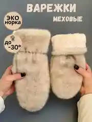 Бежевый меланж варежки женские меховые, пушистые рукавицы
