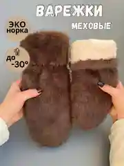 Коричневый варежки женские меховые, пушистые рукавицы