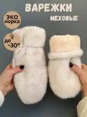 Бежевый варежки женские меховые, пушистые рукавицы