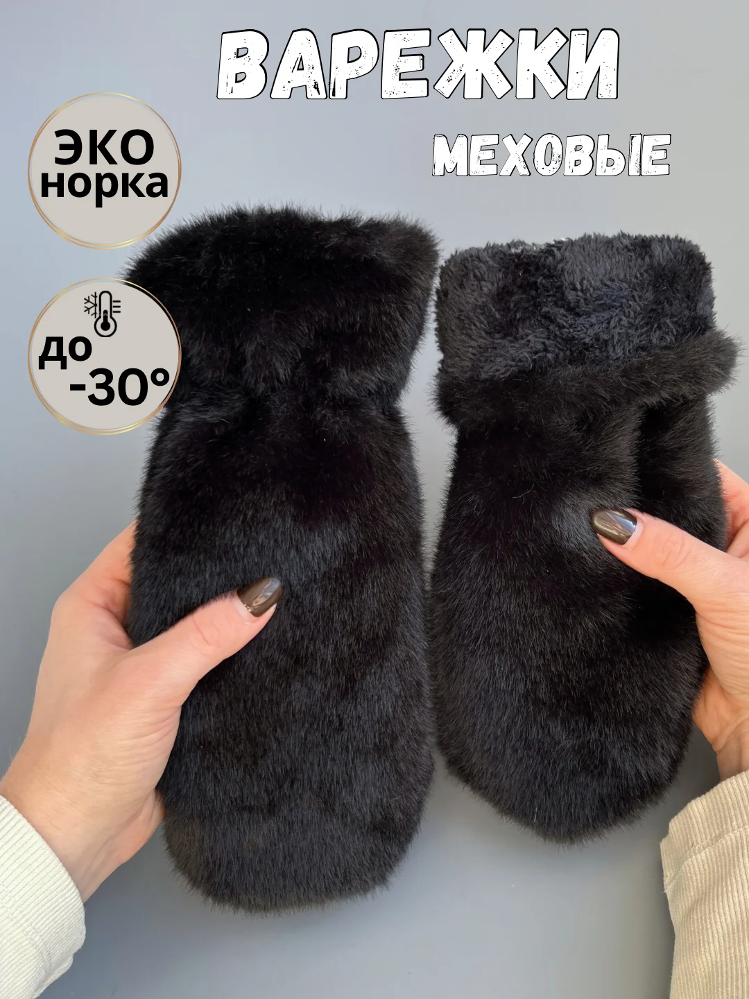 Черный варежки женские меховые, пушистые рукавицы