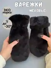 Черный варежки женские меховые, пушистые рукавицы