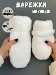 Белый варежки женские меховые, пушистые рукавицы
