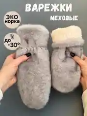 Серый варежки женские меховые, пушистые рукавицы
