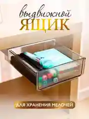 Выдвижной ящик под стол, органайзер под стол, скрытая полка выдвижная, потайной ящик