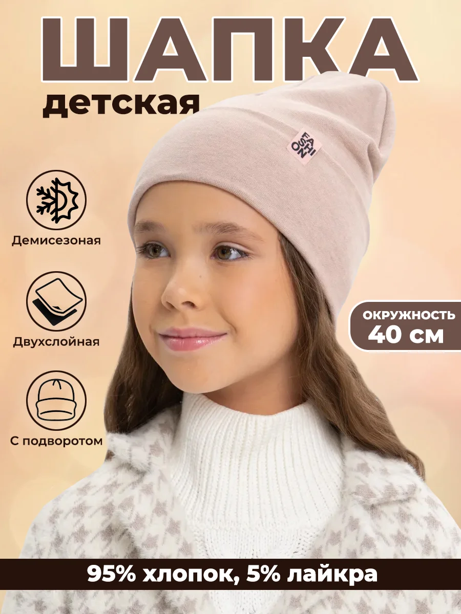 Шапка детская, демисезонная весна осень, двухслойная, с подворотом
