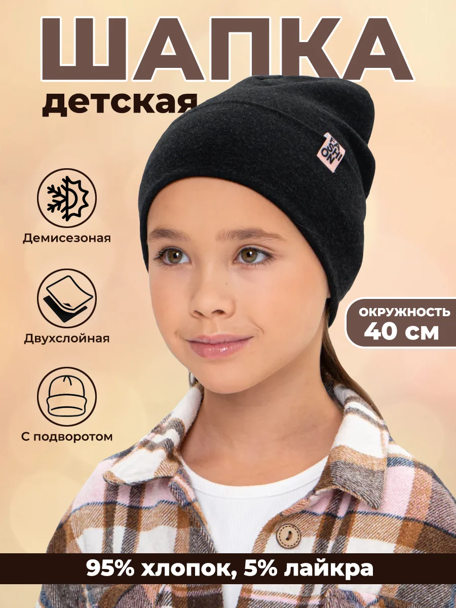 Шапка детская, демисезонная весна осень, двухслойная, с подворотом