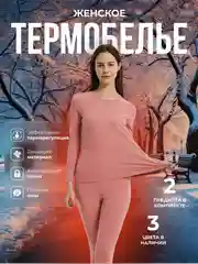 Тёмно-розовый термобелье женское, комплект: лонгслив, кальсоны, термобелье женское зимнее