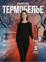 Черный термобелье женское, комплект: лонгслив, кальсоны, термобелье женское зимнее