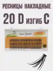 Накладные ресницы пучки для наращивания 20D, 0.07 мм, изгиб С,для визажистов,для макияжа