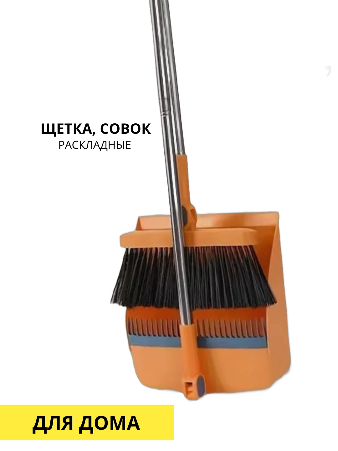 Совок и щетка складные, хозяйственные, для подметания