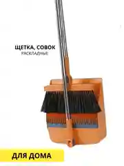 Совок и щетка складные, хозяйственные, для подметания