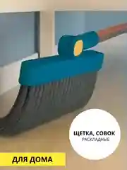 Совок и щетка складные, хозяйственные, для подметания