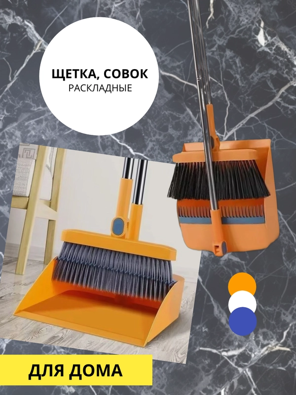 Совок и щетка складные, хозяйственные, для подметания