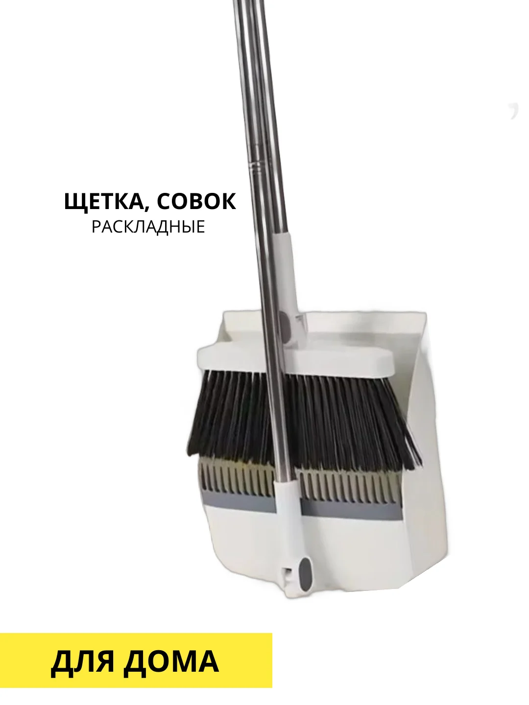 Белый совок и щетка складные, хозяйственные, для подметания