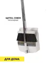 Белый совок и щетка складные, хозяйственные, для подметания