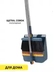 Морской совок и щетка складные, хозяйственные, для подметания