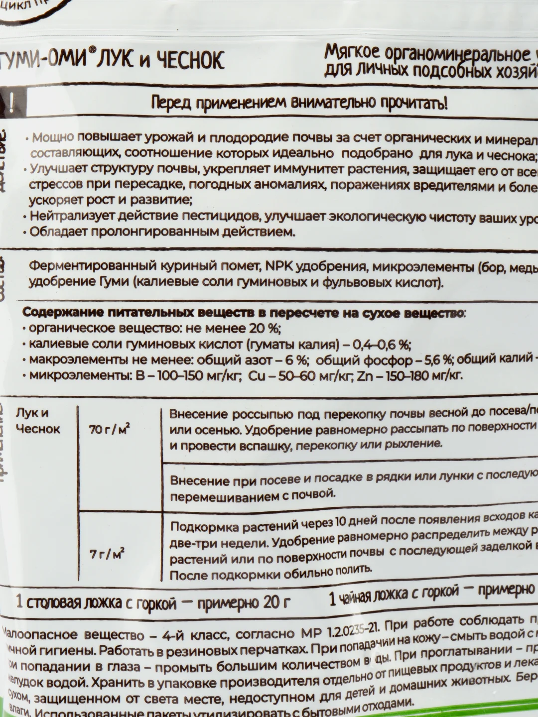 Комплексное удобрение "Пробиогранулы" Лук и Чеснок ГУМИ-ОМИ 0,8кг "Башинком"