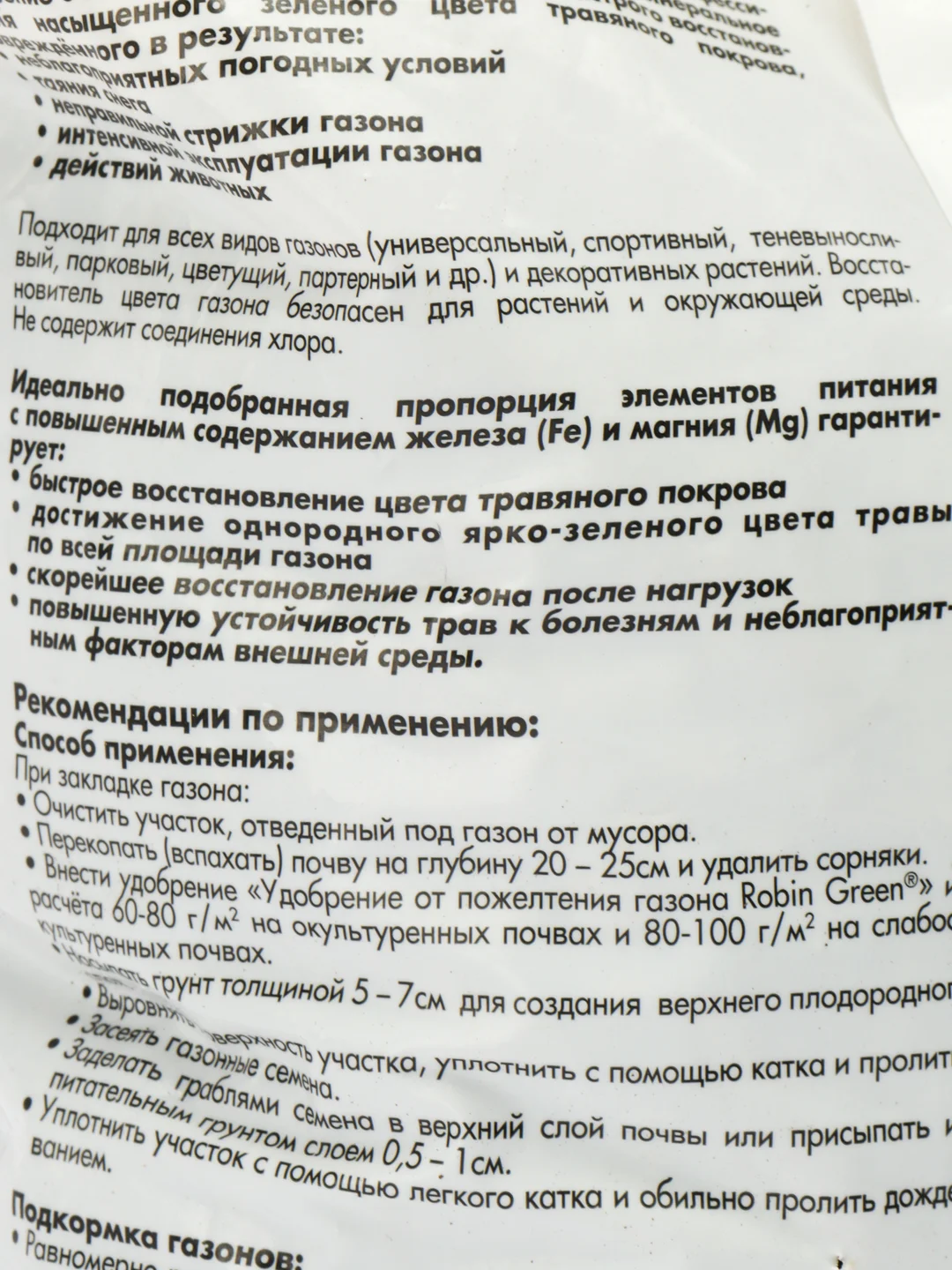 Удобрение сухое Робин Грин органоминеральное от пожелтения газона гранулированное 2,5кг