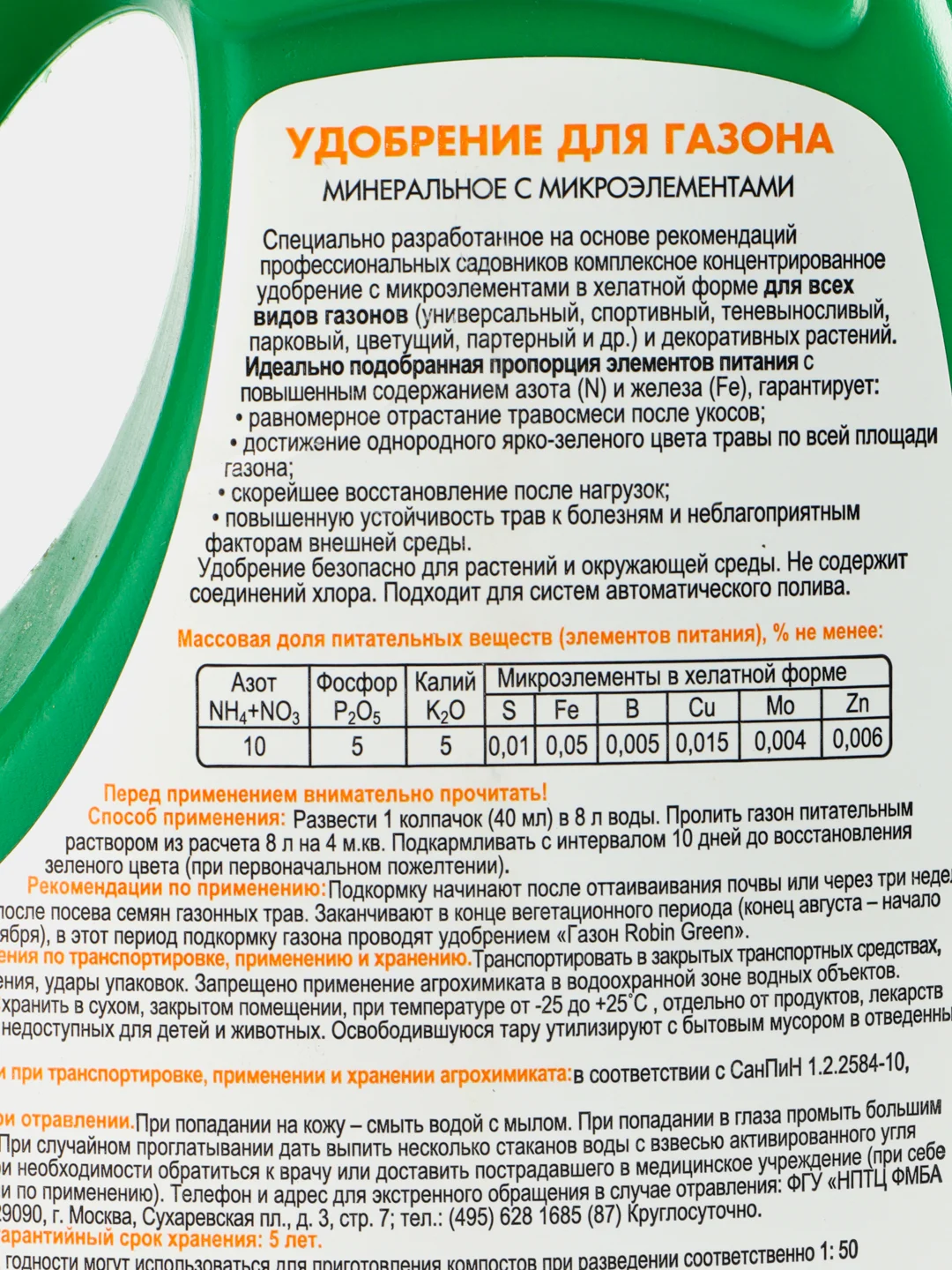 Удобрение жидкое Робин Грин минеральное для Газона 1л